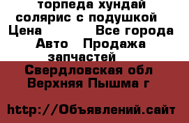 торпеда хундай солярис с подушкой › Цена ­ 8 500 - Все города Авто » Продажа запчастей   . Свердловская обл.,Верхняя Пышма г.